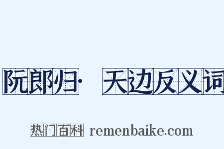 阮郎归·天边反义词是什么意思的图片